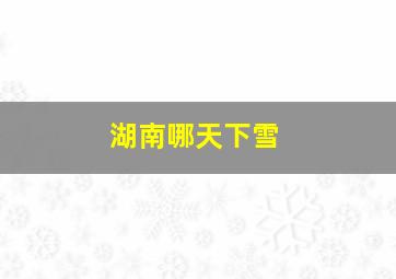 湖南哪天下雪