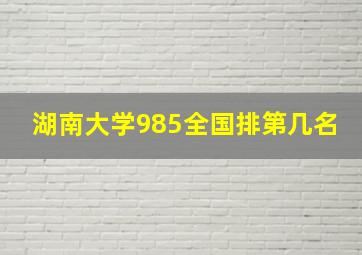 湖南大学985全国排第几名