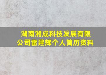 湖南湘成科技发展有限公司雷建辉个人简历资料