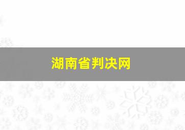 湖南省判决网