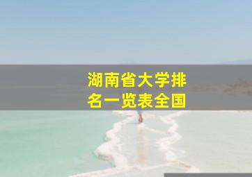 湖南省大学排名一览表全国