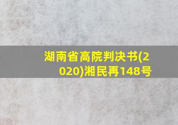 湖南省高院判决书(2020)湘民再148号