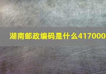 湖南邮政编码是什么417000