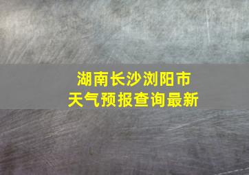 湖南长沙浏阳市天气预报查询最新