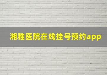 湘雅医院在线挂号预约app