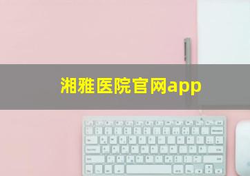 湘雅医院官网app