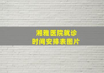 湘雅医院就诊时间安排表图片