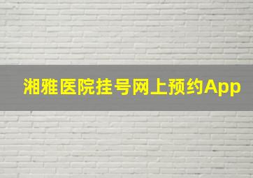 湘雅医院挂号网上预约App