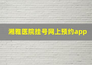 湘雅医院挂号网上预约app