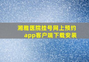 湘雅医院挂号网上预约app客户端下载安装