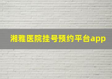 湘雅医院挂号预约平台app