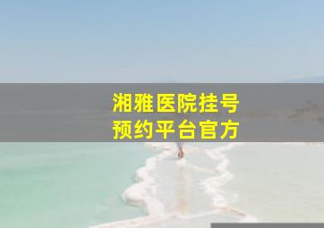 湘雅医院挂号预约平台官方