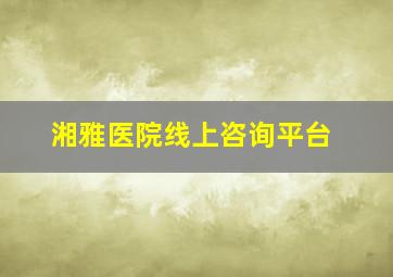 湘雅医院线上咨询平台