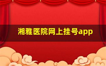 湘雅医院网上挂号app