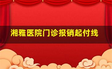 湘雅医院门诊报销起付线