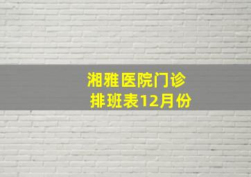 湘雅医院门诊排班表12月份