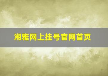 湘雅网上挂号官网首页