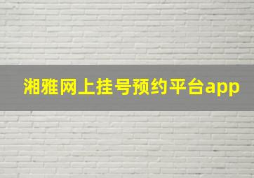 湘雅网上挂号预约平台app