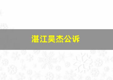 湛江吴杰公诉