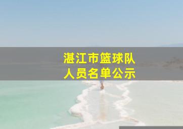 湛江市篮球队人员名单公示