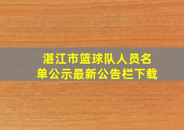 湛江市篮球队人员名单公示最新公告栏下载