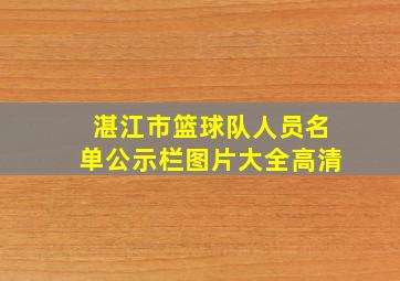 湛江市篮球队人员名单公示栏图片大全高清