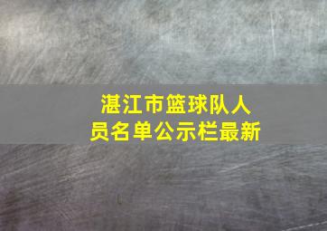 湛江市篮球队人员名单公示栏最新