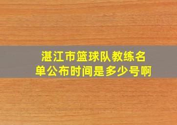 湛江市篮球队教练名单公布时间是多少号啊