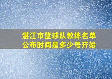 湛江市篮球队教练名单公布时间是多少号开始