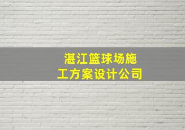 湛江篮球场施工方案设计公司