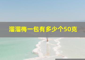 溜溜梅一包有多少个50克