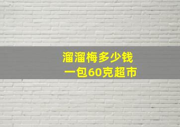 溜溜梅多少钱一包60克超市