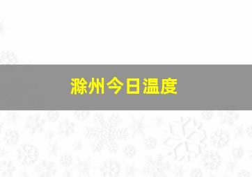 滁州今日温度