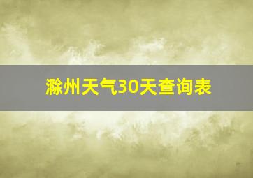 滁州天气30天查询表