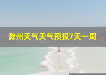 滁州天气天气预报7天一周