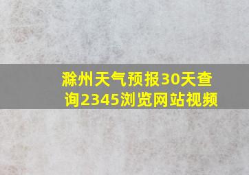 滁州天气预报30天查询2345浏览网站视频