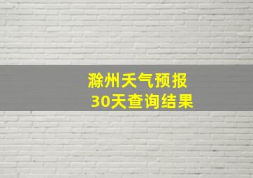 滁州夭气预报30天查询结果