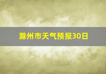 滁州市天气预报30日