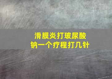 滑膜炎打玻尿酸钠一个疗程打几针