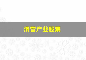 滑雪产业股票