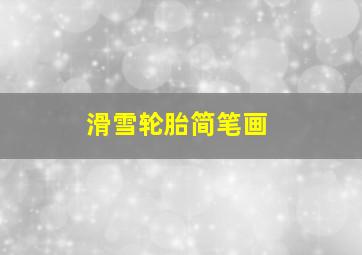 滑雪轮胎简笔画