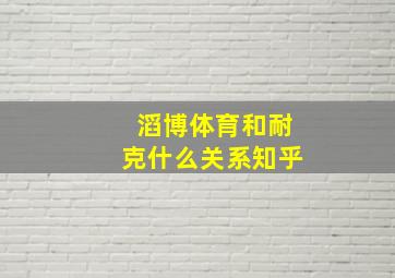 滔博体育和耐克什么关系知乎