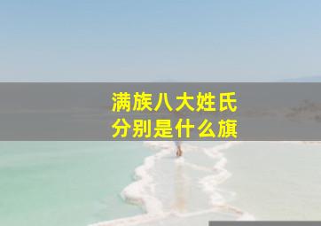 满族八大姓氏分别是什么旗