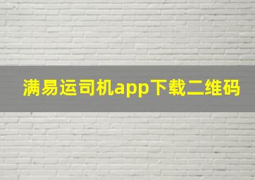 满易运司机app下载二维码