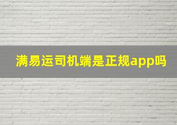 满易运司机端是正规app吗