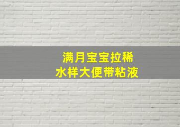 满月宝宝拉稀水样大便带粘液