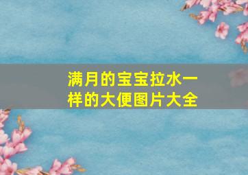 满月的宝宝拉水一样的大便图片大全