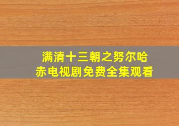 满清十三朝之努尔哈赤电视剧免费全集观看