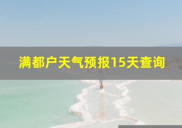 满都户天气预报15天查询