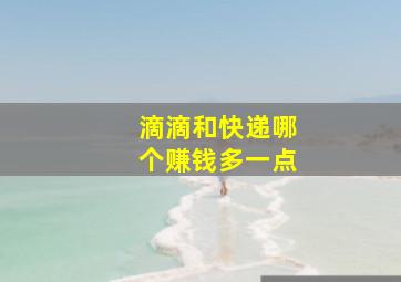 滴滴和快递哪个赚钱多一点